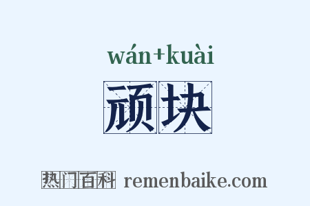 顽块是什么意思的图片